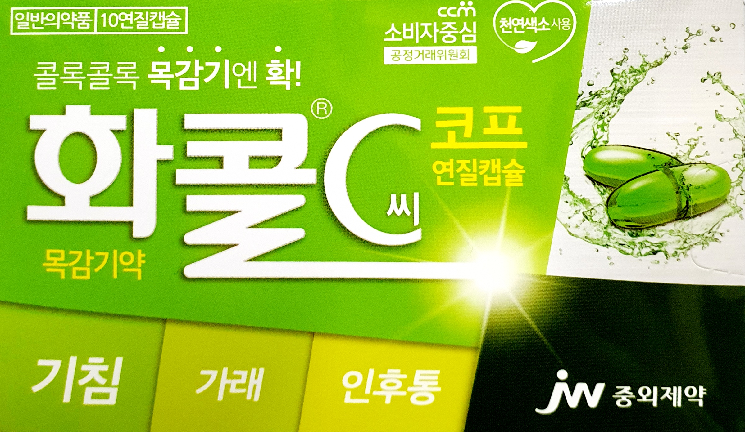 화콜씨코프연질캡슐