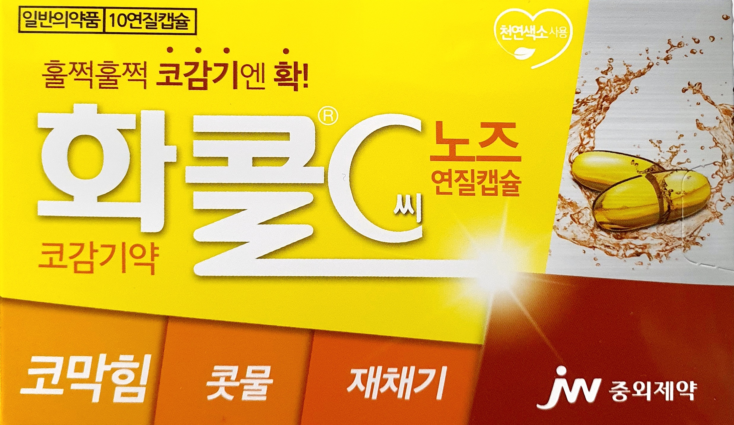 화콜씨노즈연질캡슐