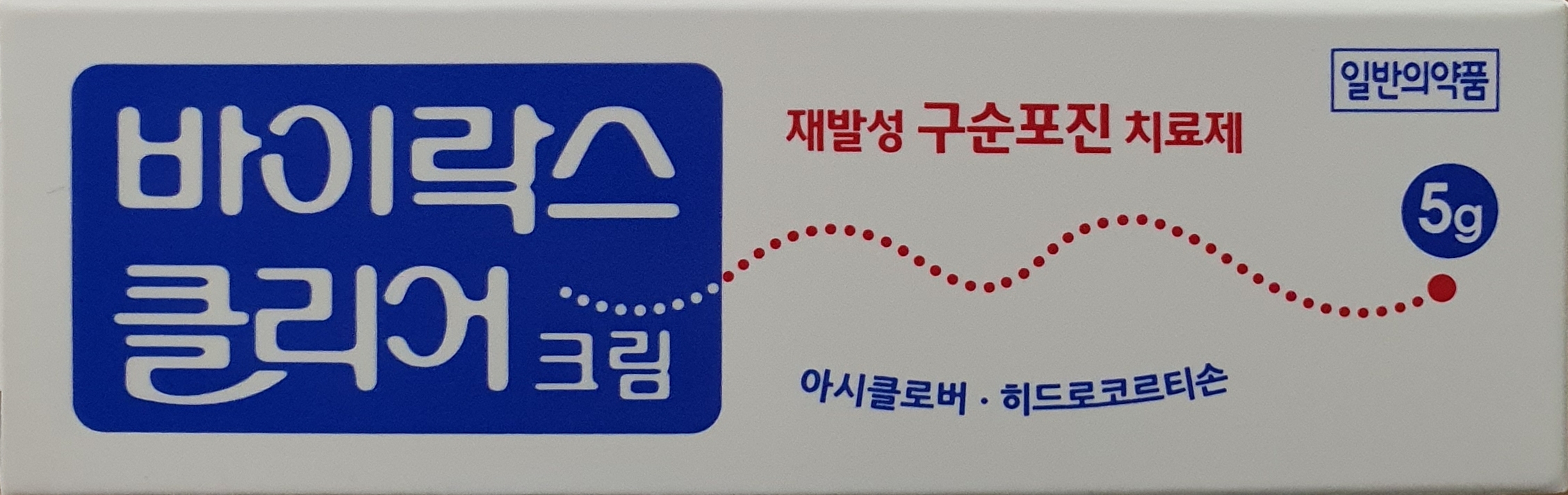 바이락스클리어크림