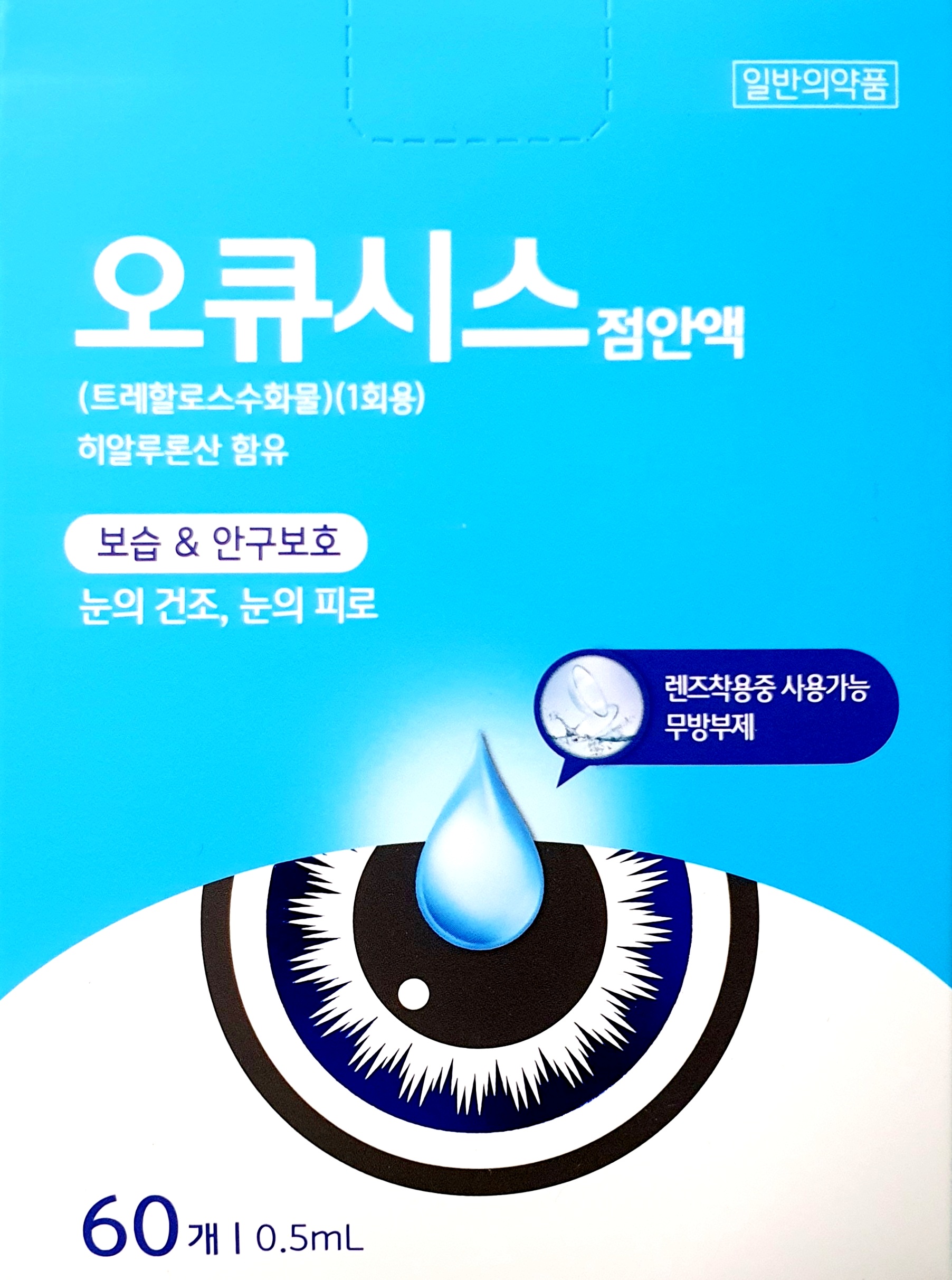 오큐시스점안액0.5ml