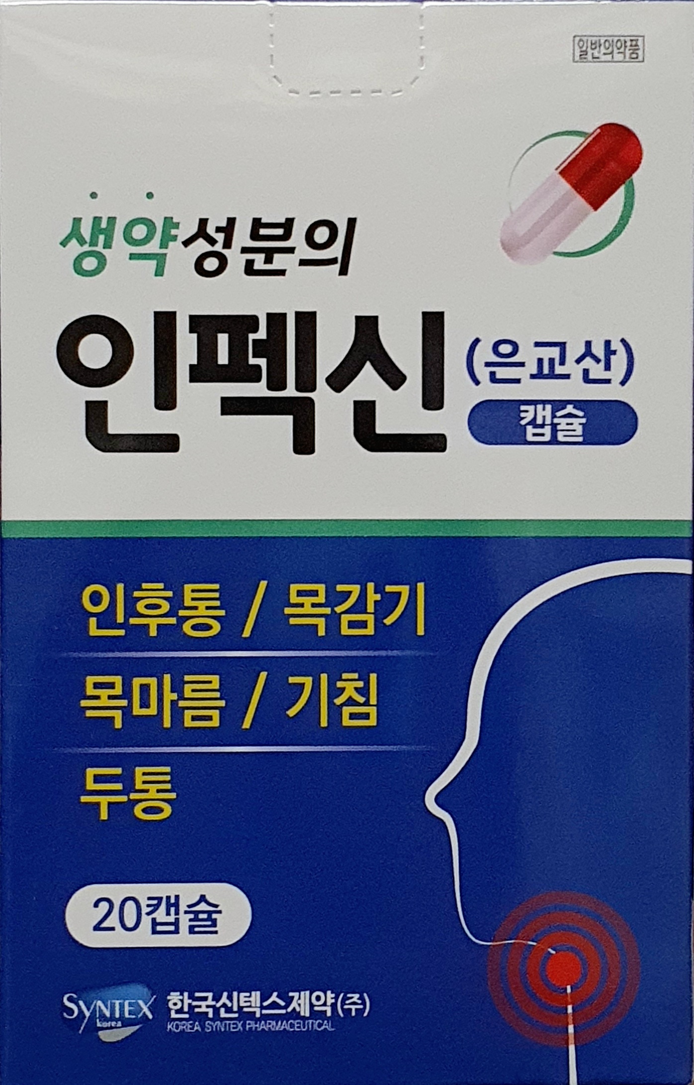 인펙신캡슐