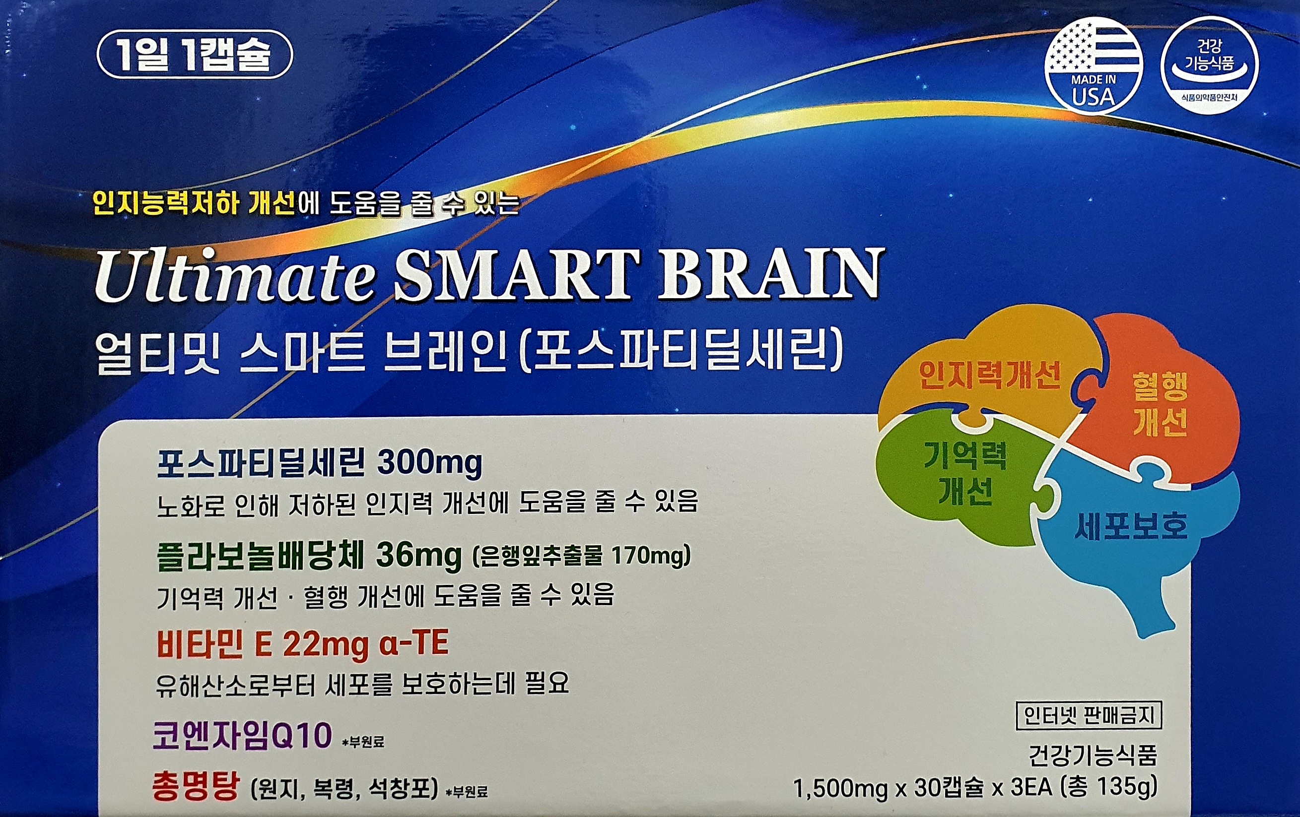 얼티밋스마트브레인(포스파티딜세린)