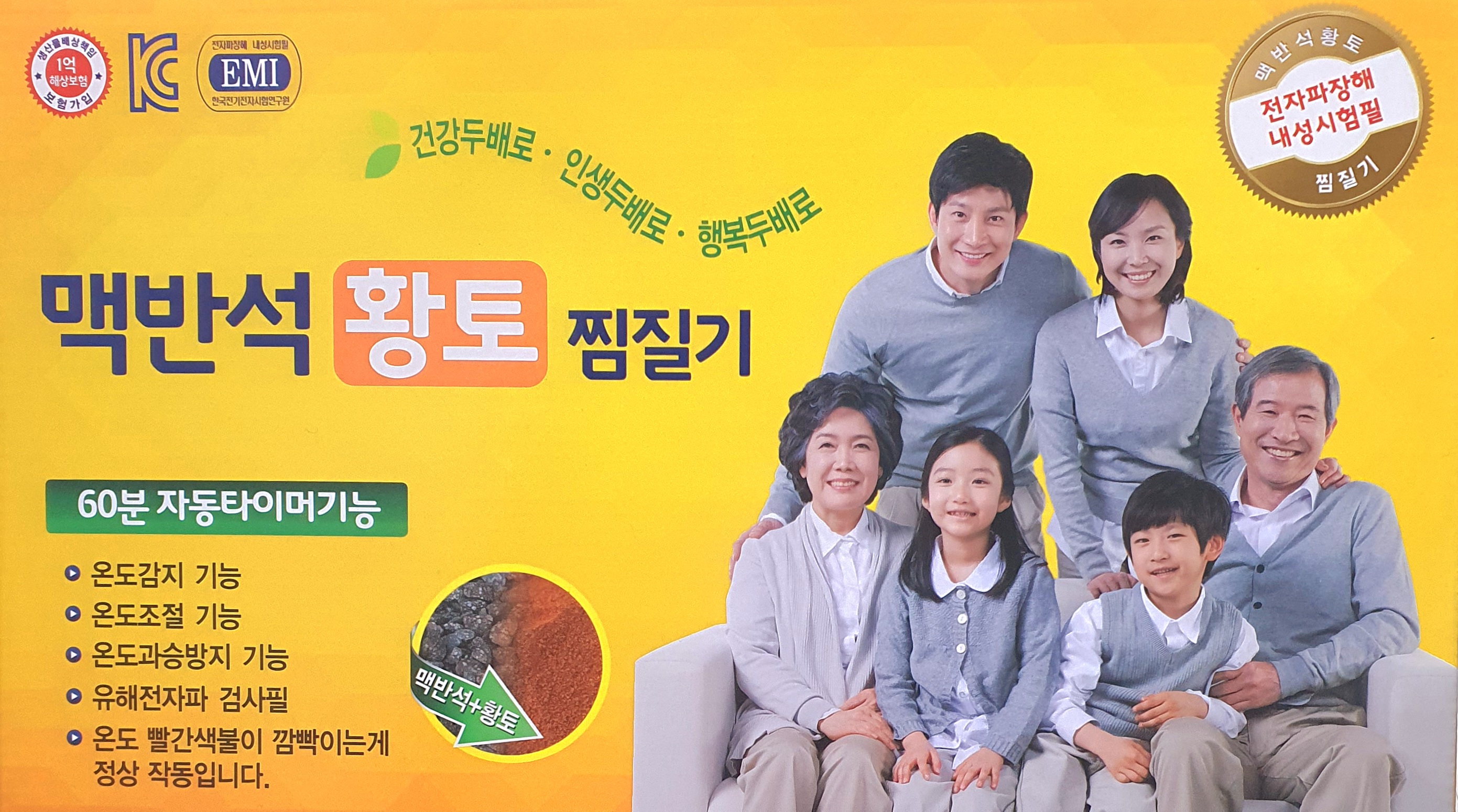 맥반석황토찜질기