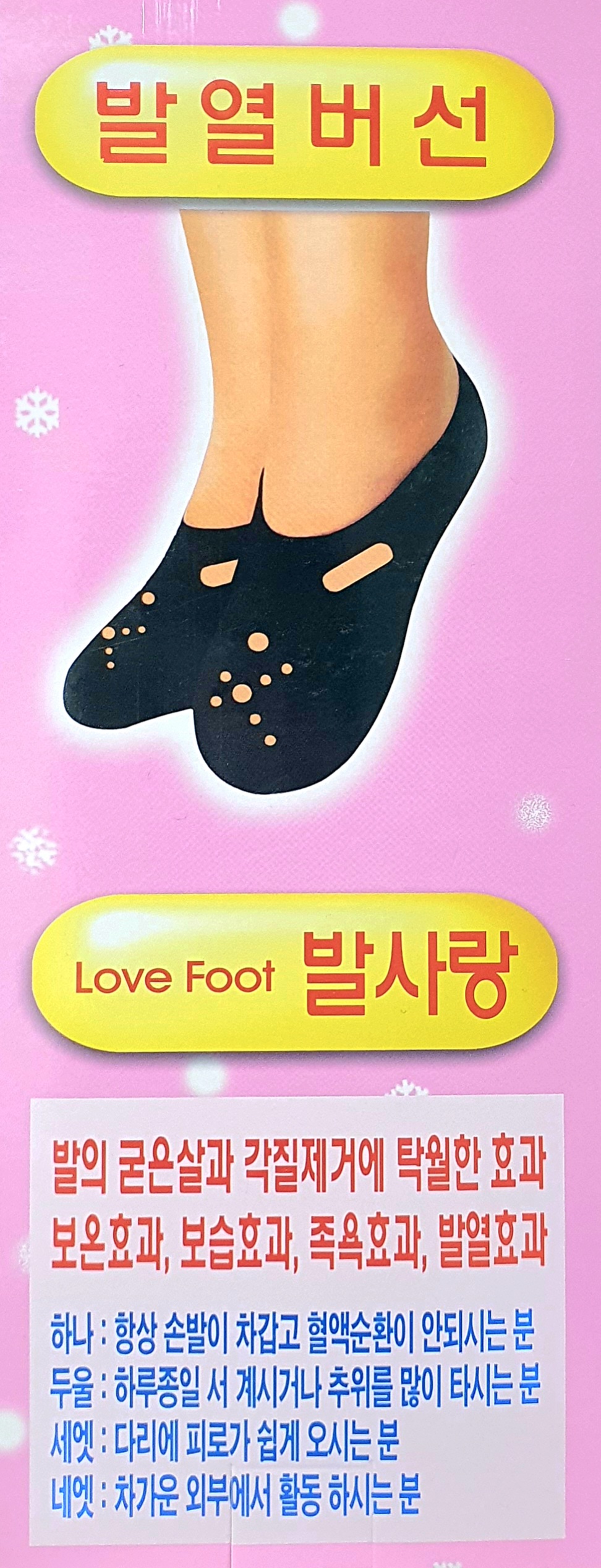 발사랑발열버선