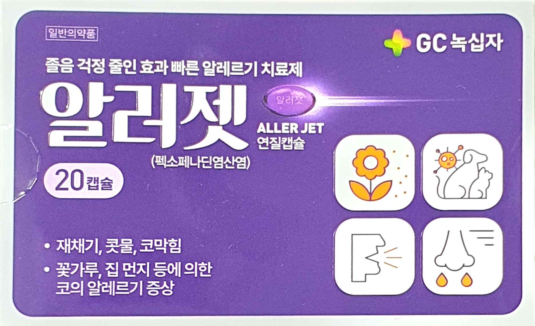 알러젯연질캡슐