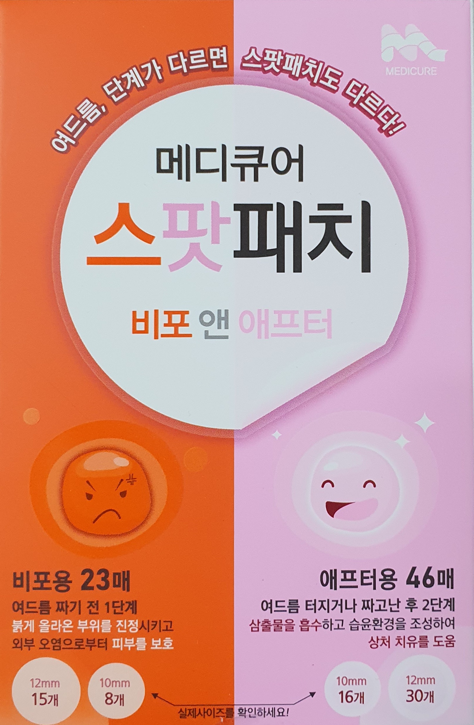 메디큐어스팟패치비포앤애프터