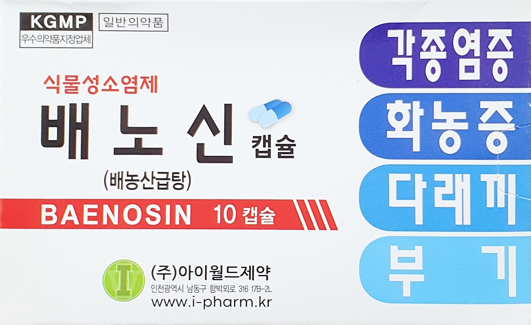 배노신캡슐