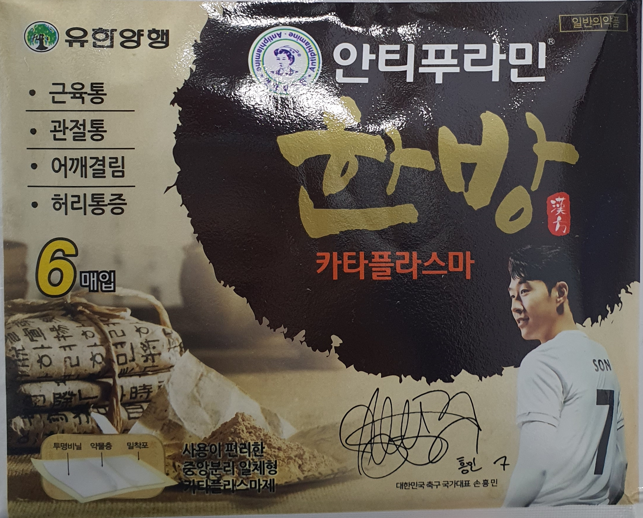 안티푸라민한방카타플라스마