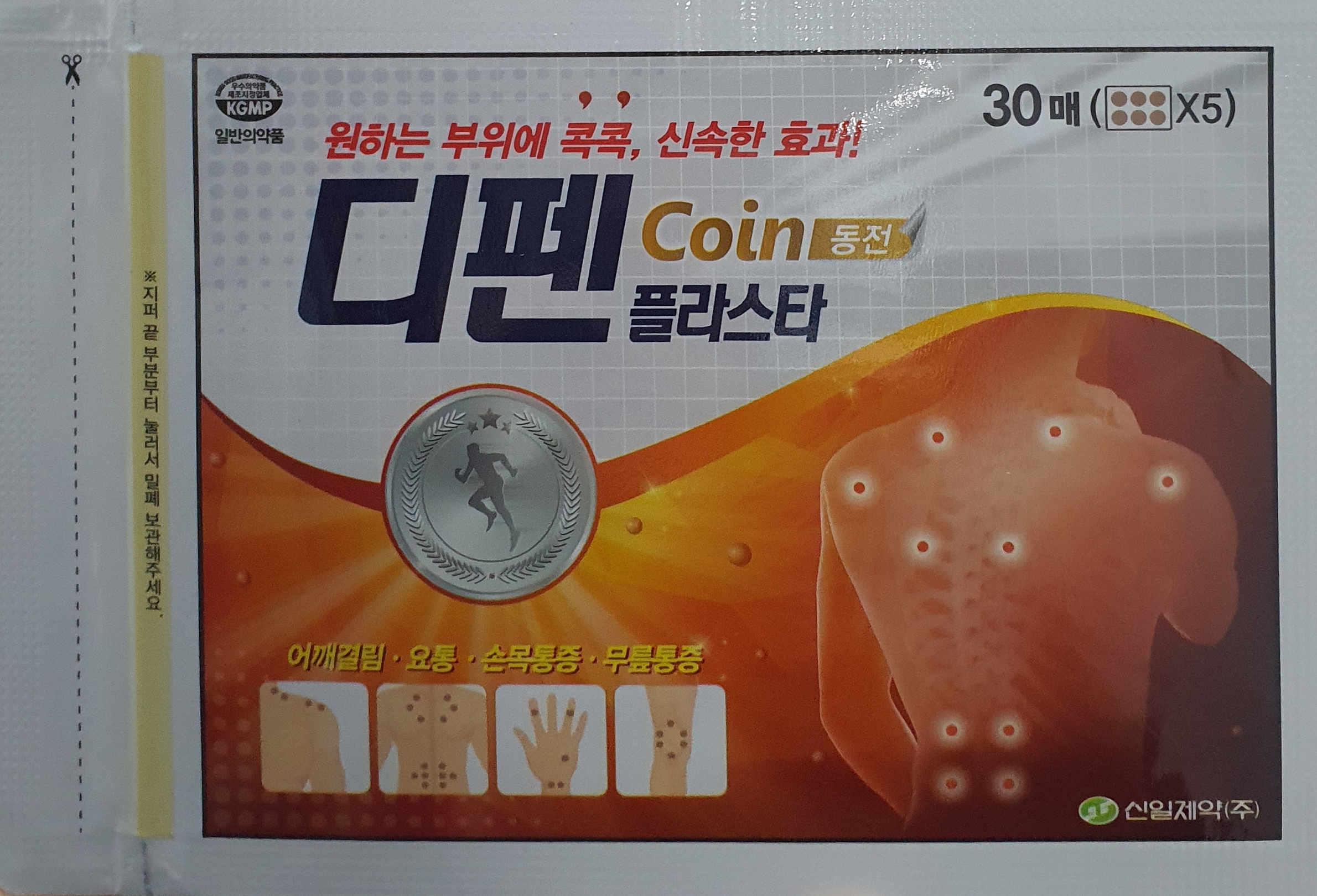 디펜동전플라스타