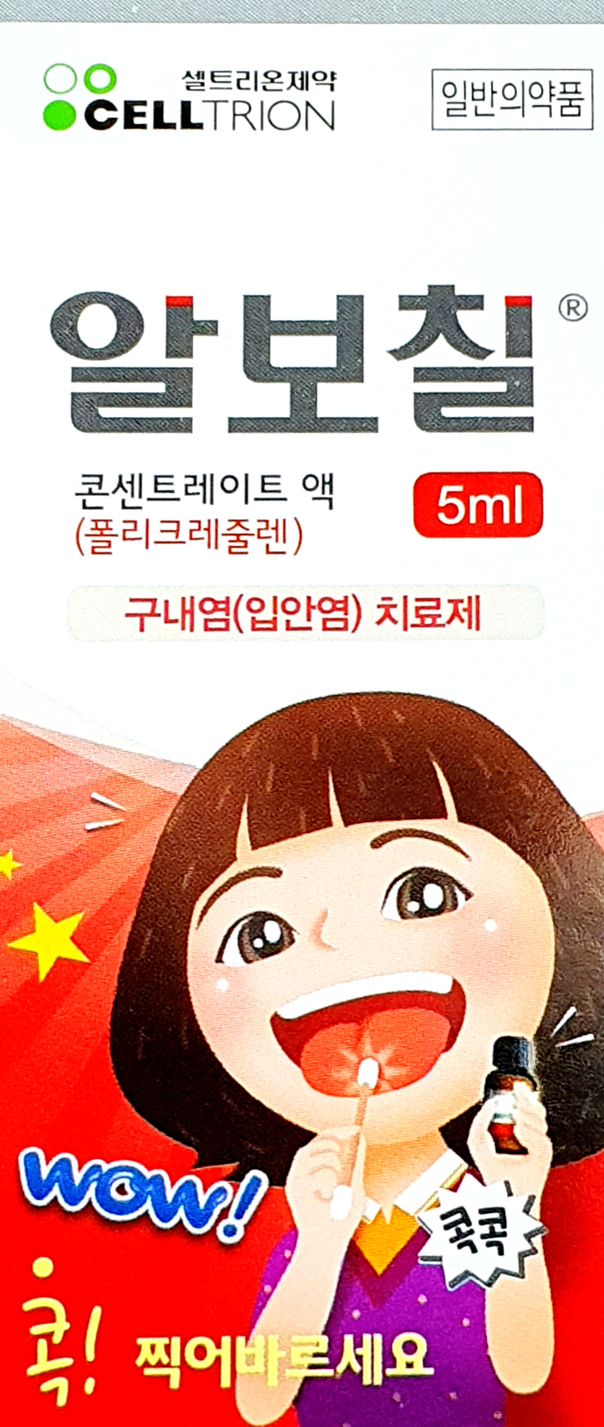 동화알보칠액