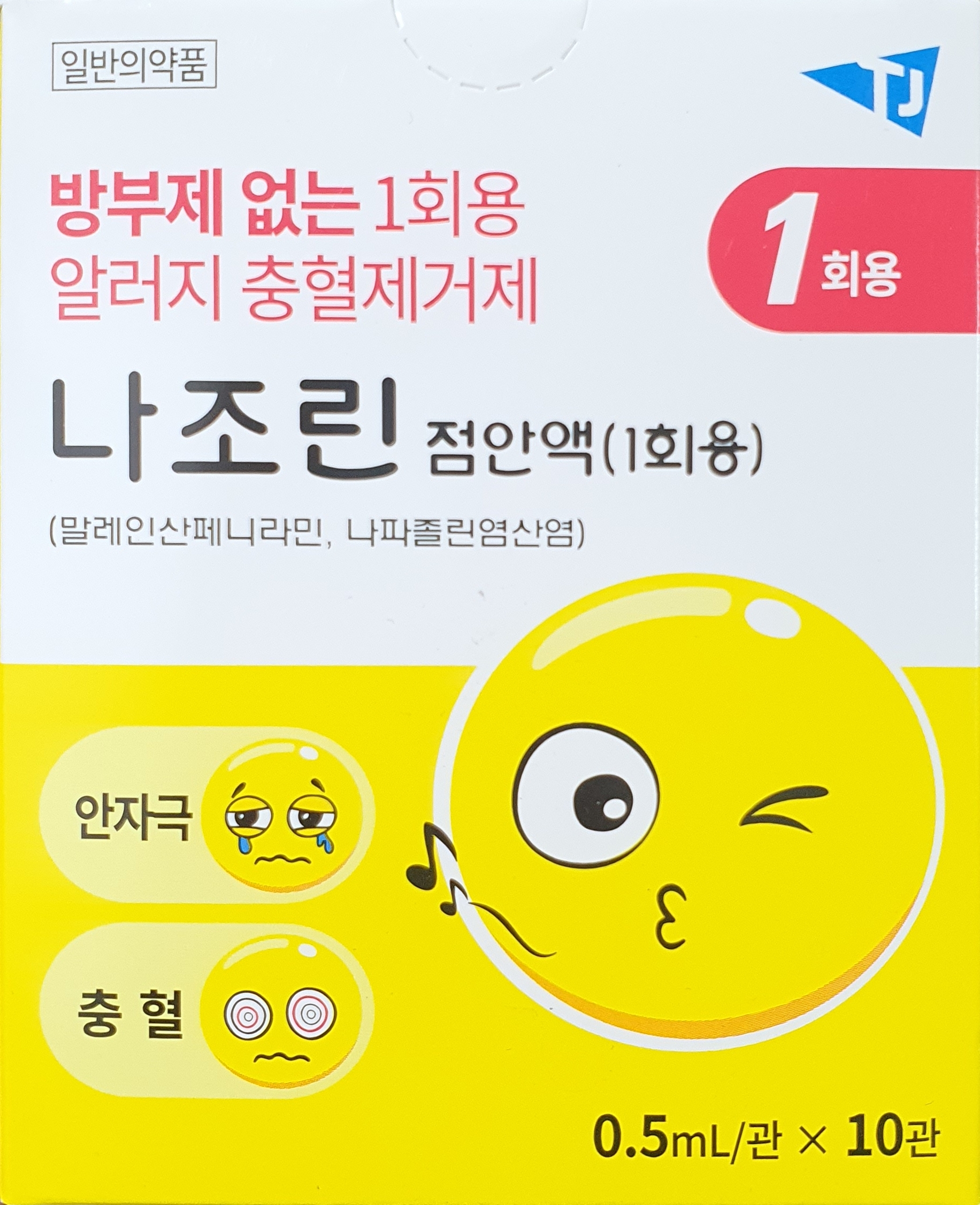 나조린점안액0.5ml