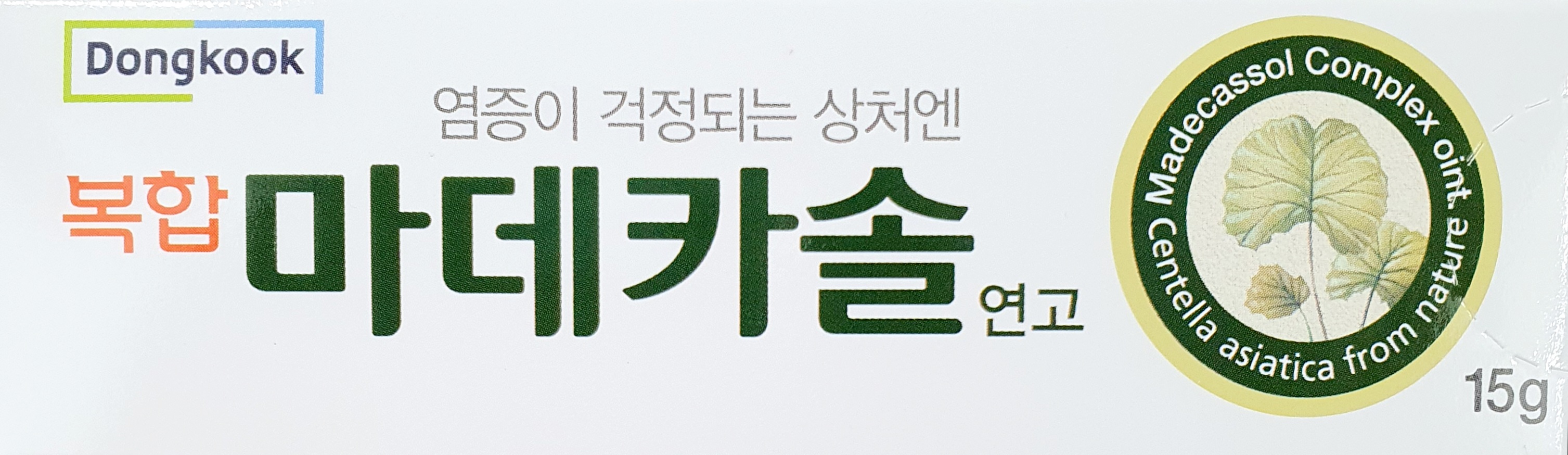 복합마데카솔연고