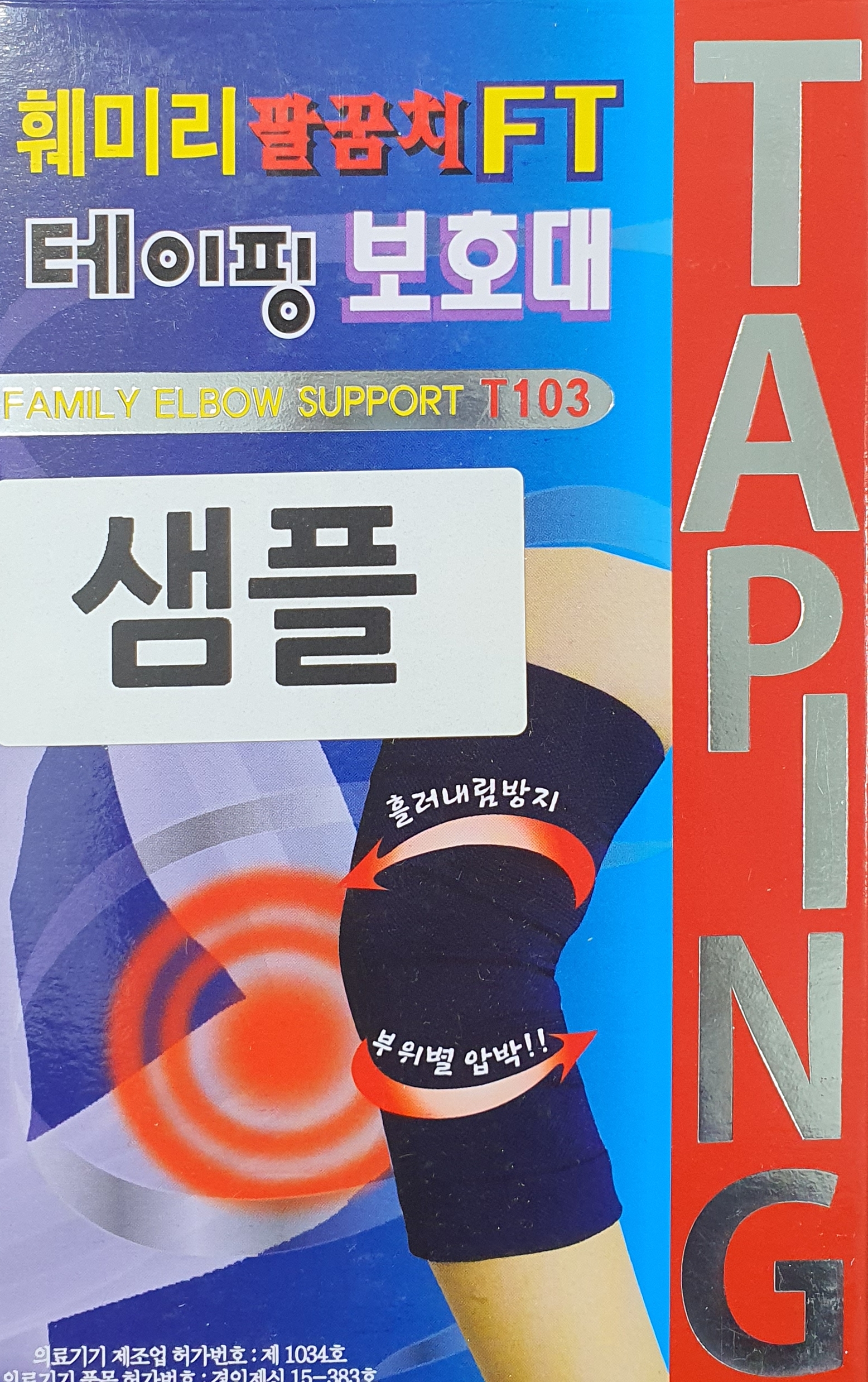 훼미리팔꿈치테이핑보호대T103