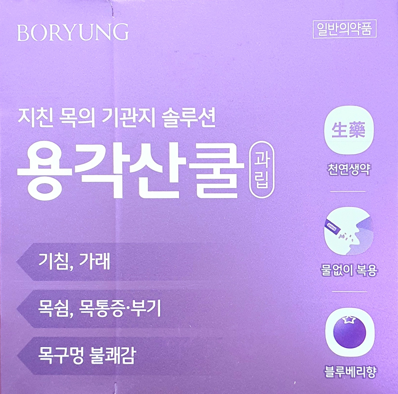 용각산쿨과립블루베리향