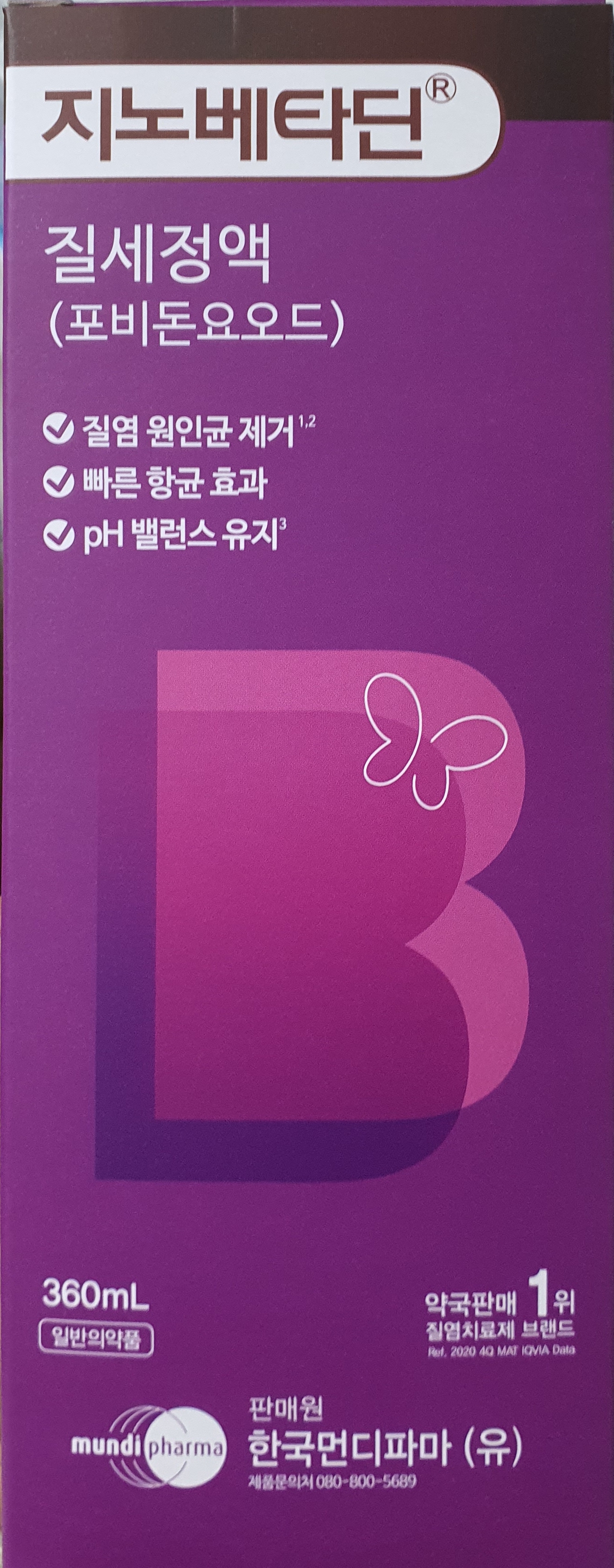 지노베타딘질세정액