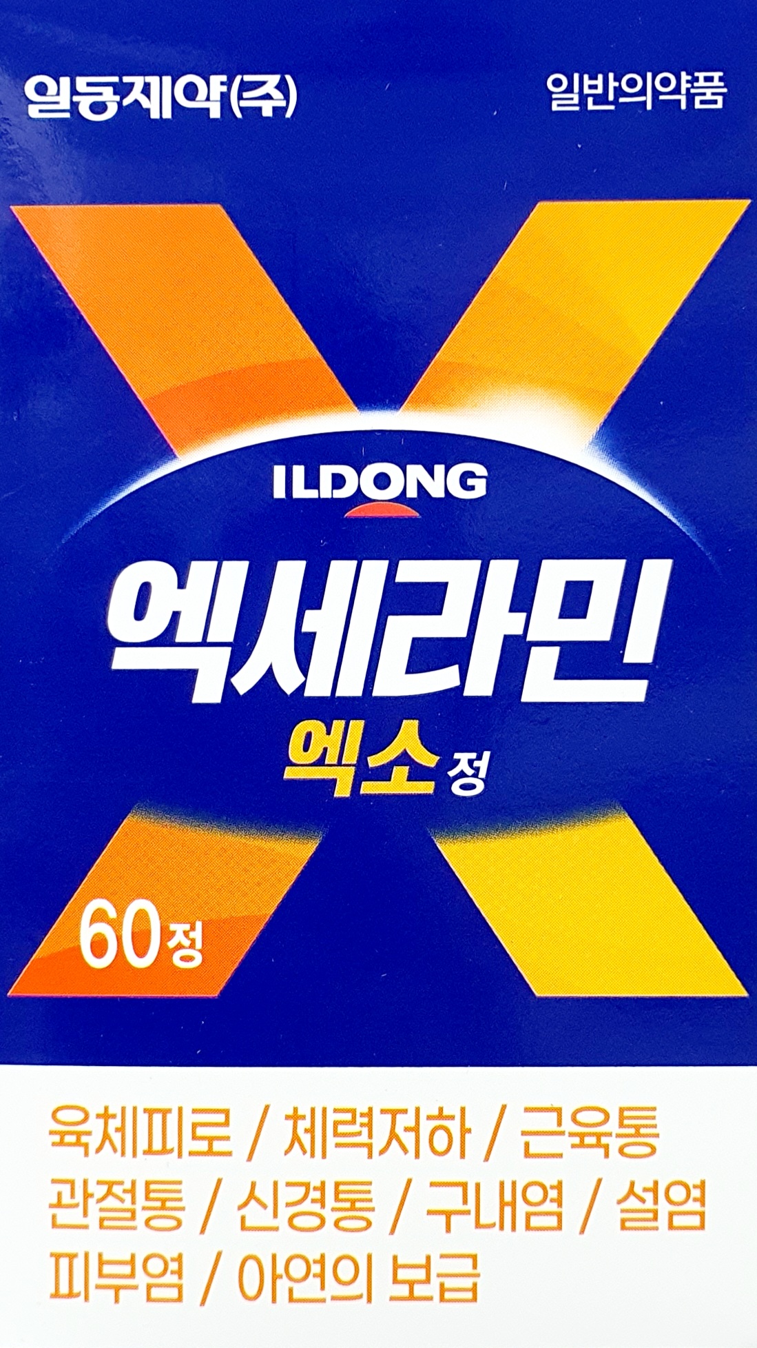 엑세라민엑소정