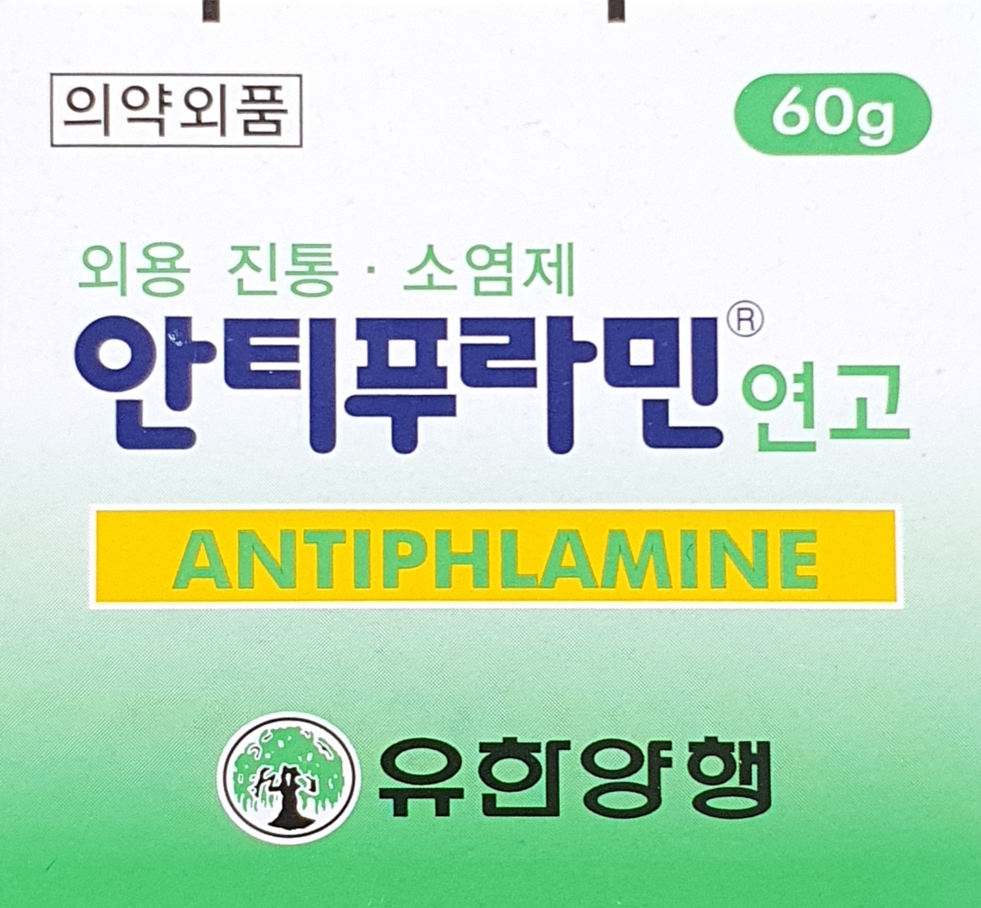 안티푸라민연고