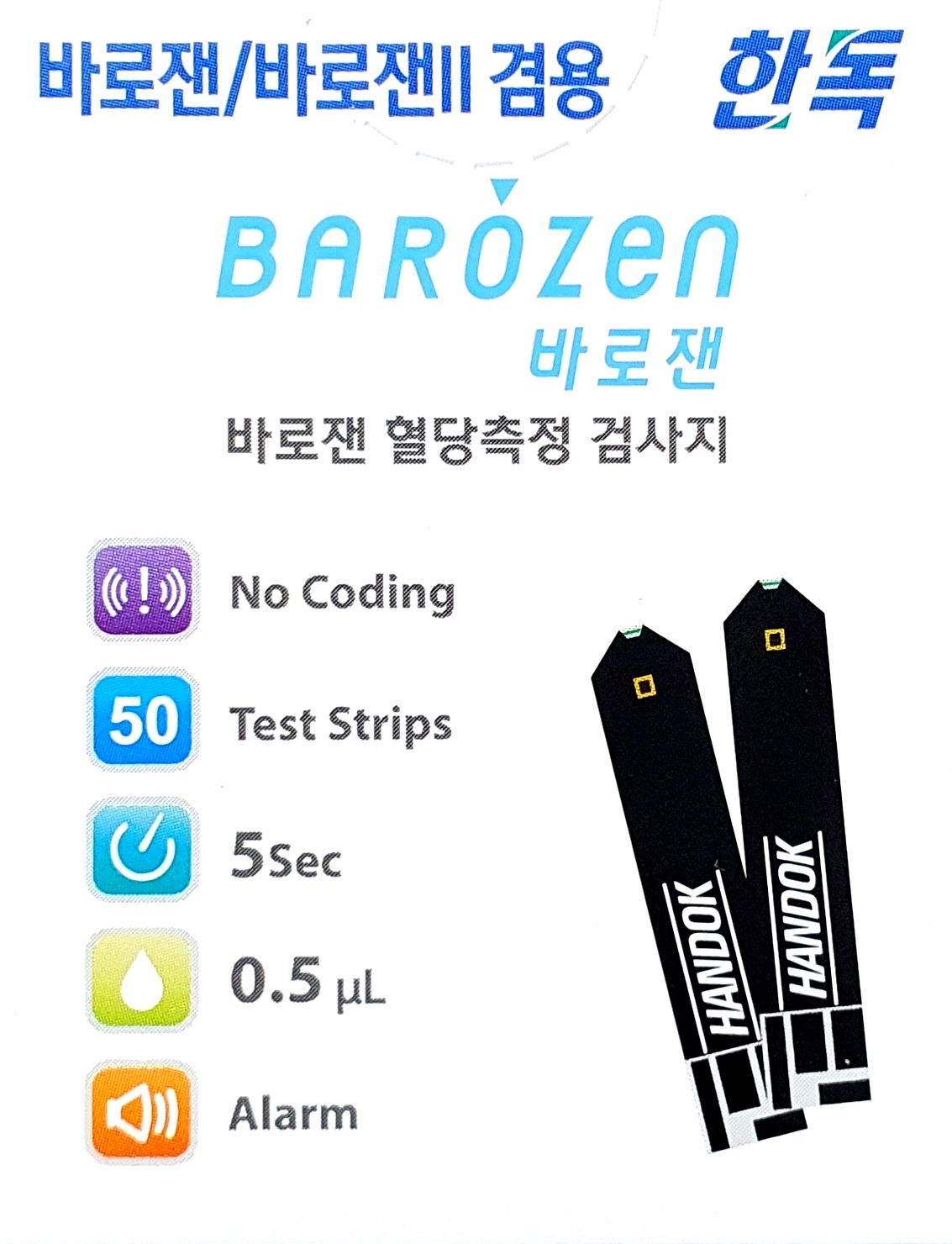 바로잰혈당측정검사지