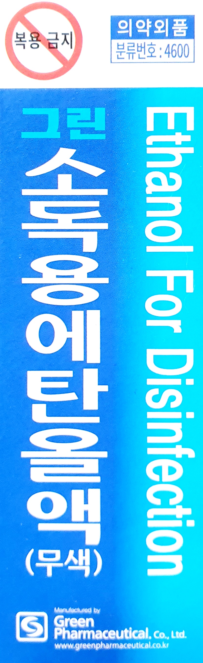 그린소독용에탄올액