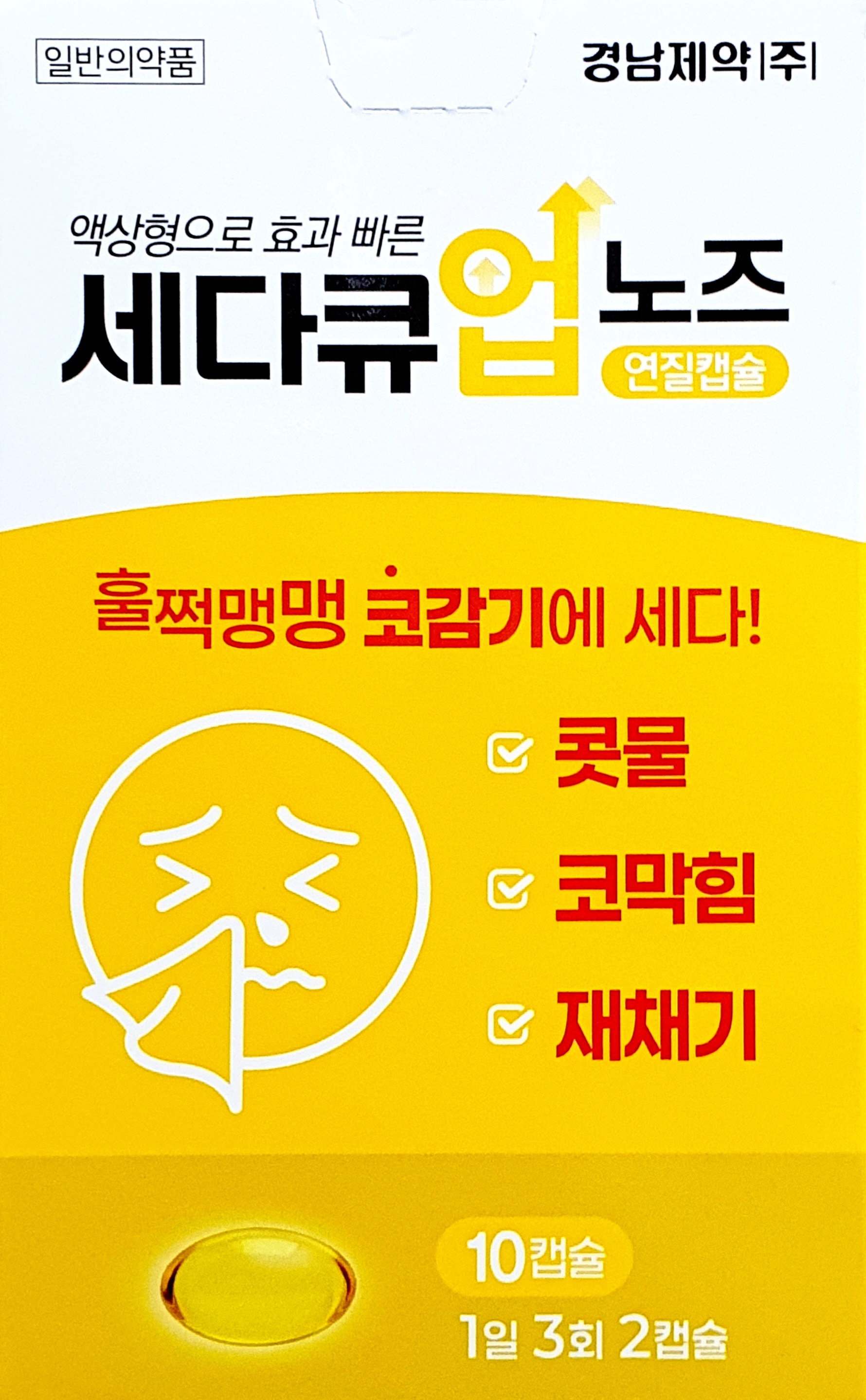 세다큐업노즈연질캡슐