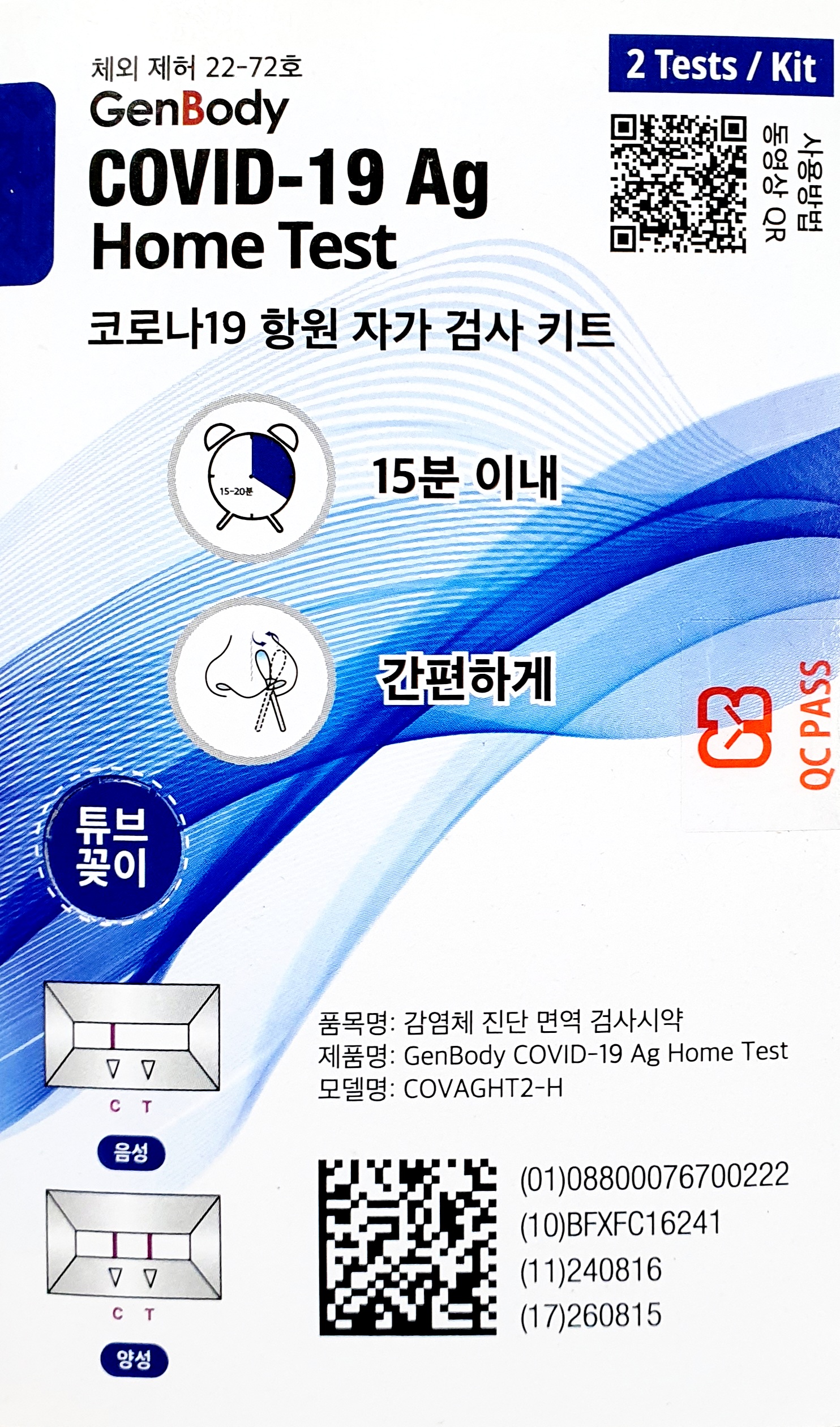 젠바디코로나19항원자가검사키트