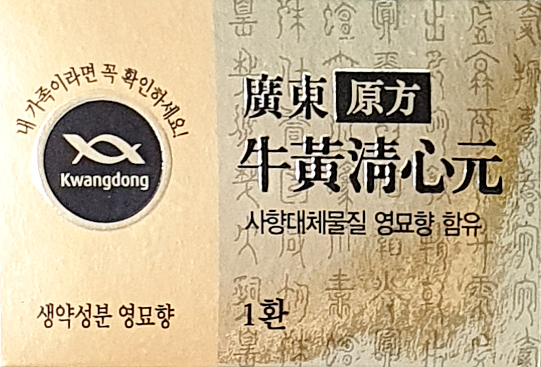 광동원방우황청심원영묘향