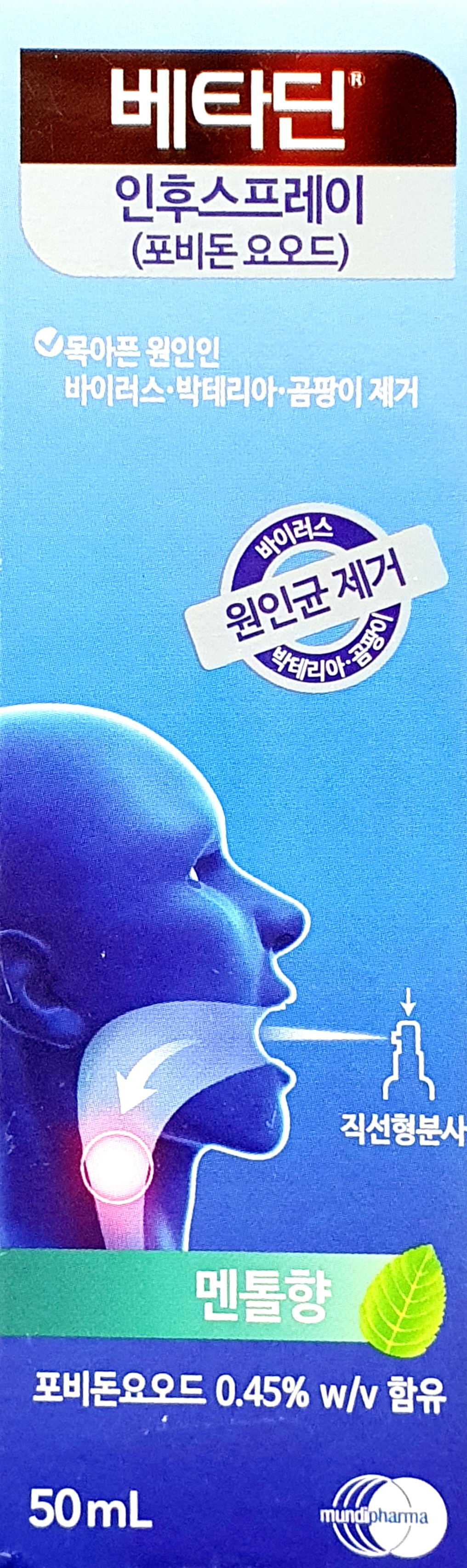 베타딘인후스프레이