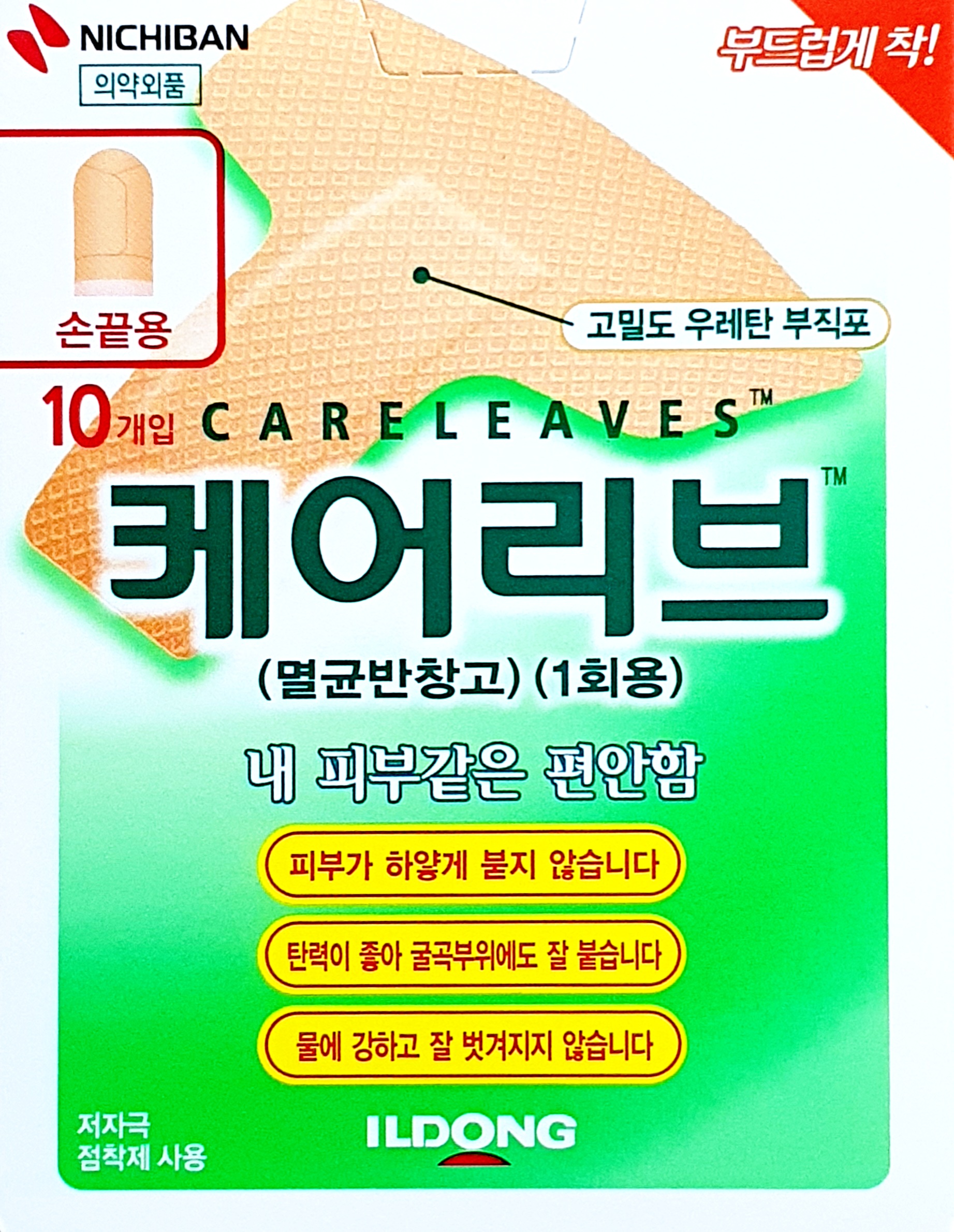 케어리브손끝용