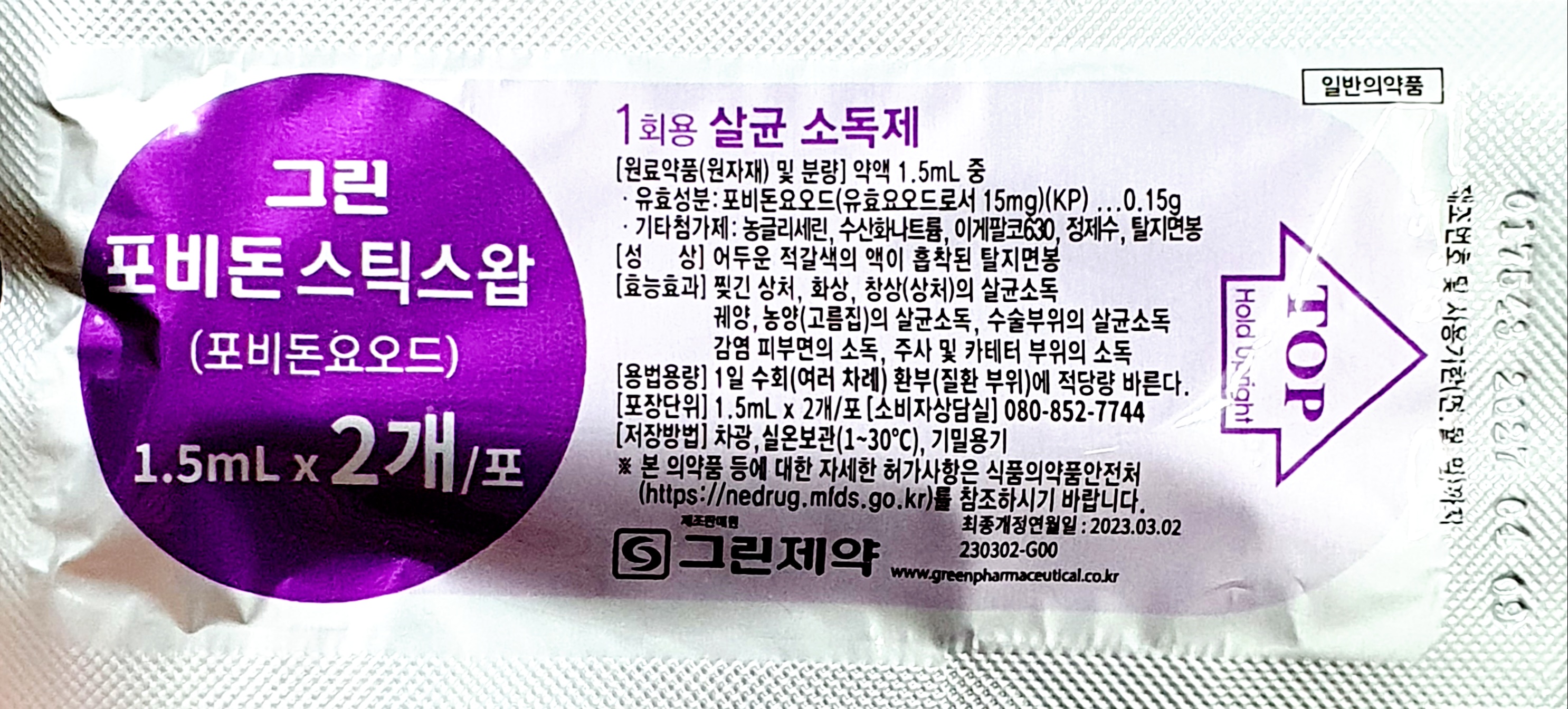 그린포비돈스틱스왑2스틱	