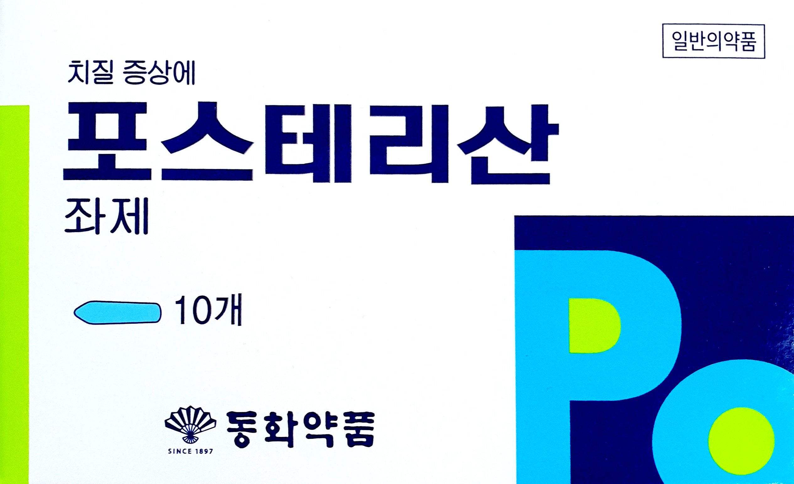 포스테리산좌제