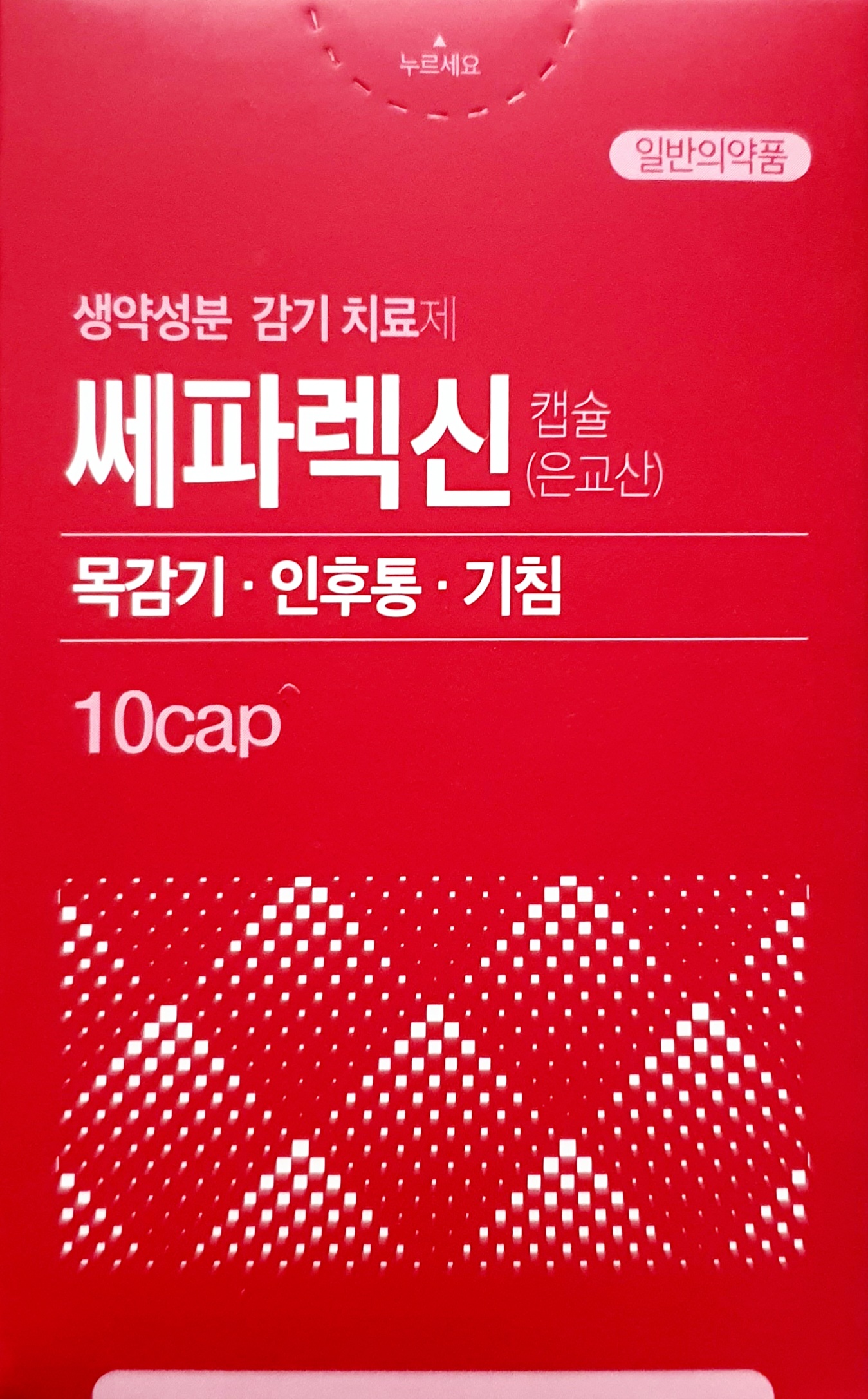 쎄파렉신캡슐