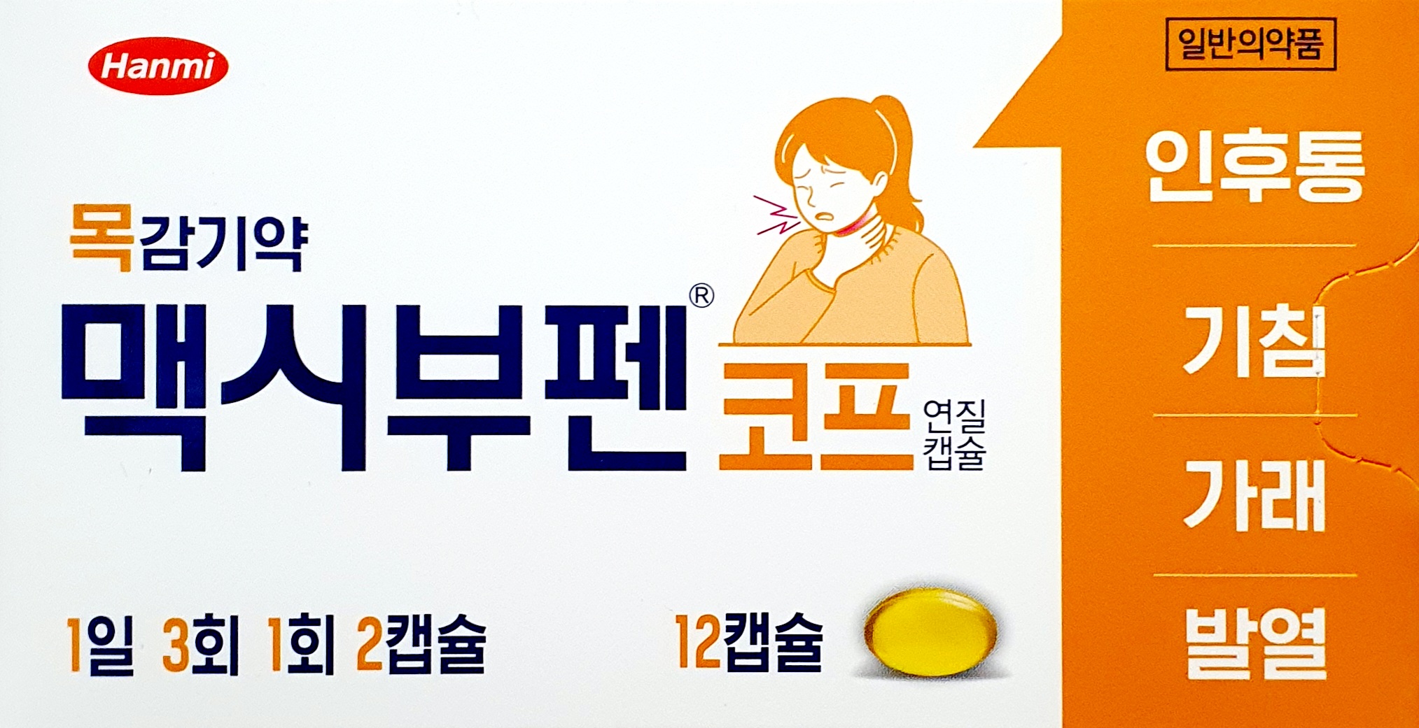 맥시부펜코프연질캡슐