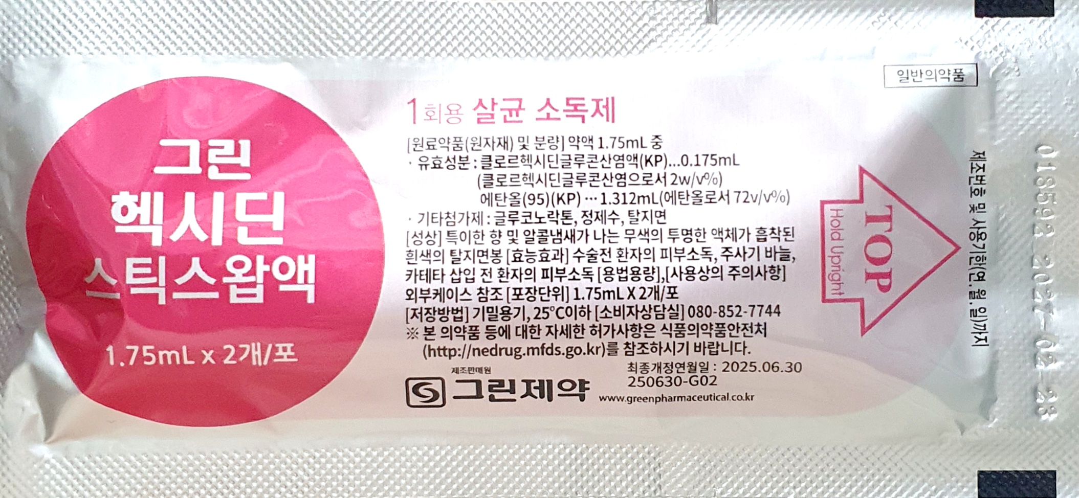 그린헥시딘스틱스왑액