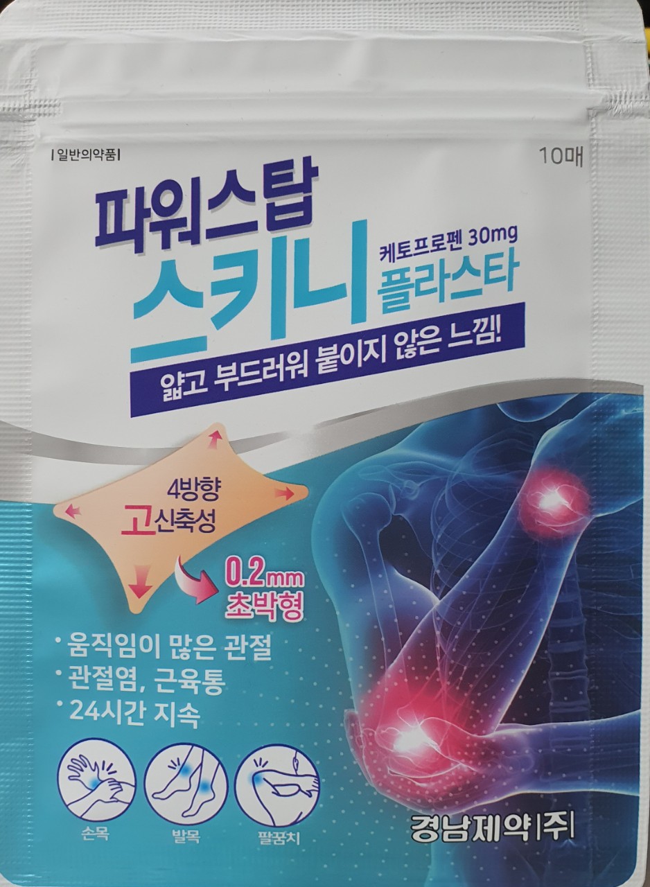 파워스탑스키니플라스타