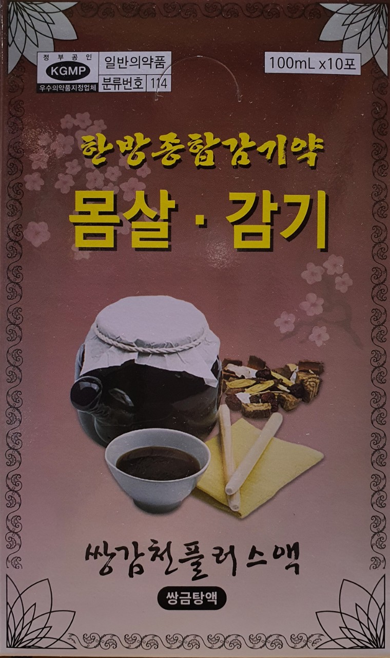 쌍감천플러스액